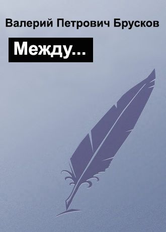 Между… (fb2)