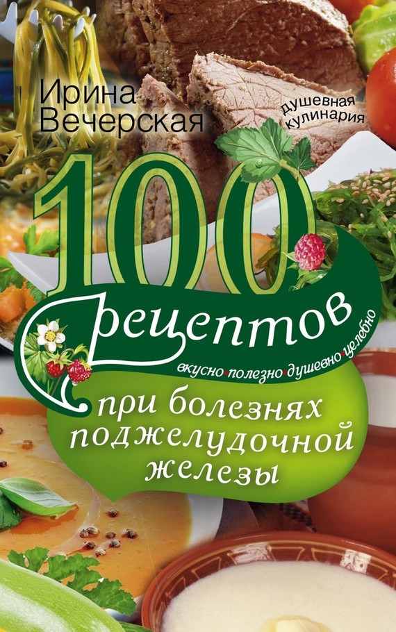 100 рецептов при болезнях поджелудочной железы. Вкусно, полезно, душевно, целебно (fb2)