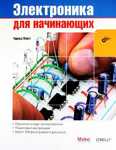 Электроника для начинающих [1-е издание] (fb2)