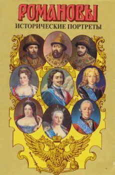 Исторические портреты. 1613 — 1762. Михаил Федорович — Петр III (fb2)