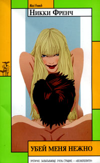 Убей меня нежно (fb2)