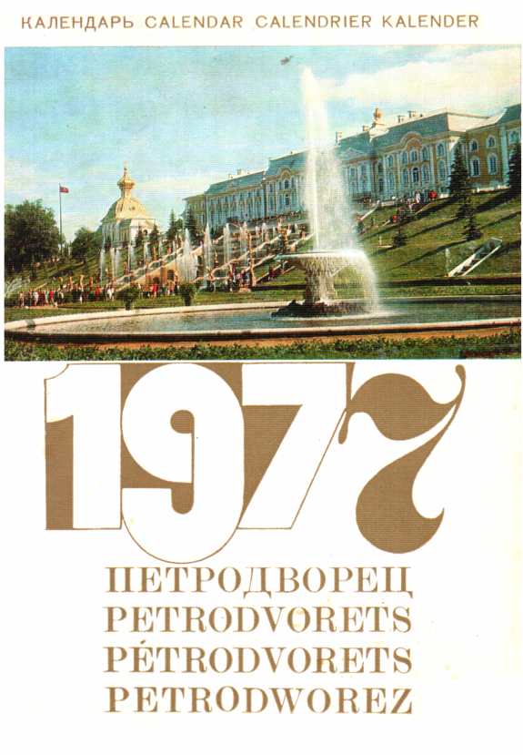 Петродворец - Календарь на 1977 год (fb2)