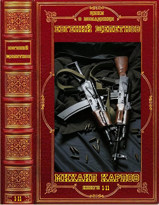 Цикл романов "Михаил Карпов". Компиляция. Книги 1-11" (fb2)
