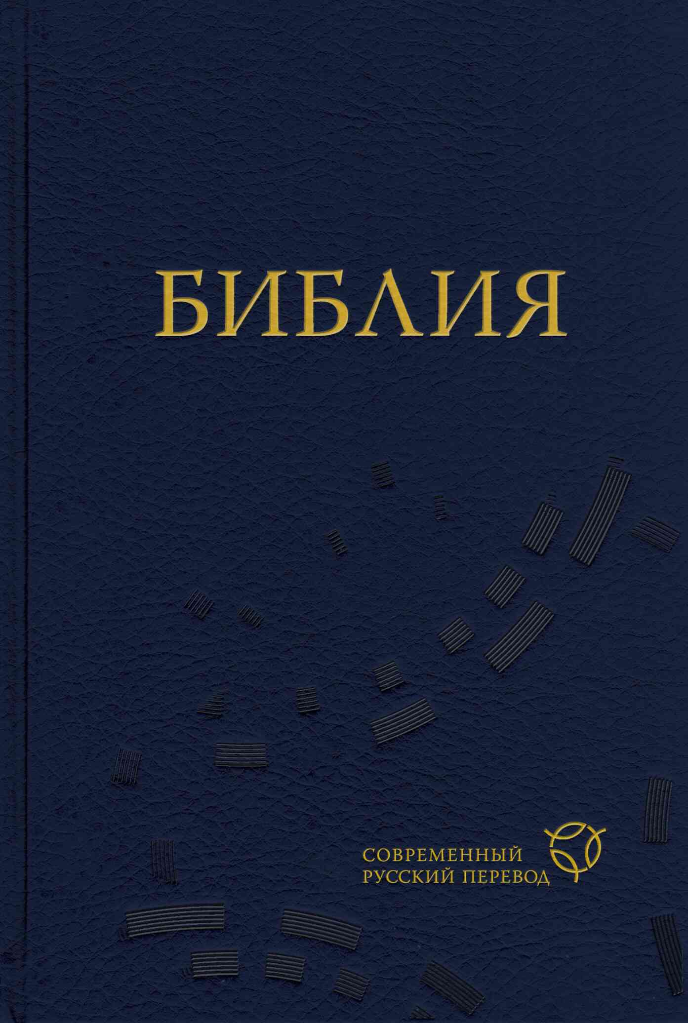 Библия. Современный русский перевод (fb2)