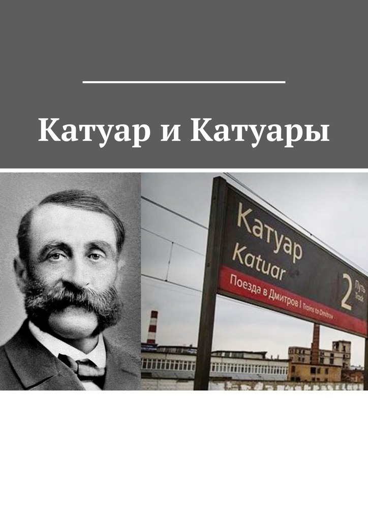 Катуар и Катуары (fb2)