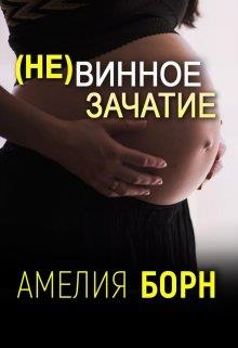 (не)винное зачатие (fb2)