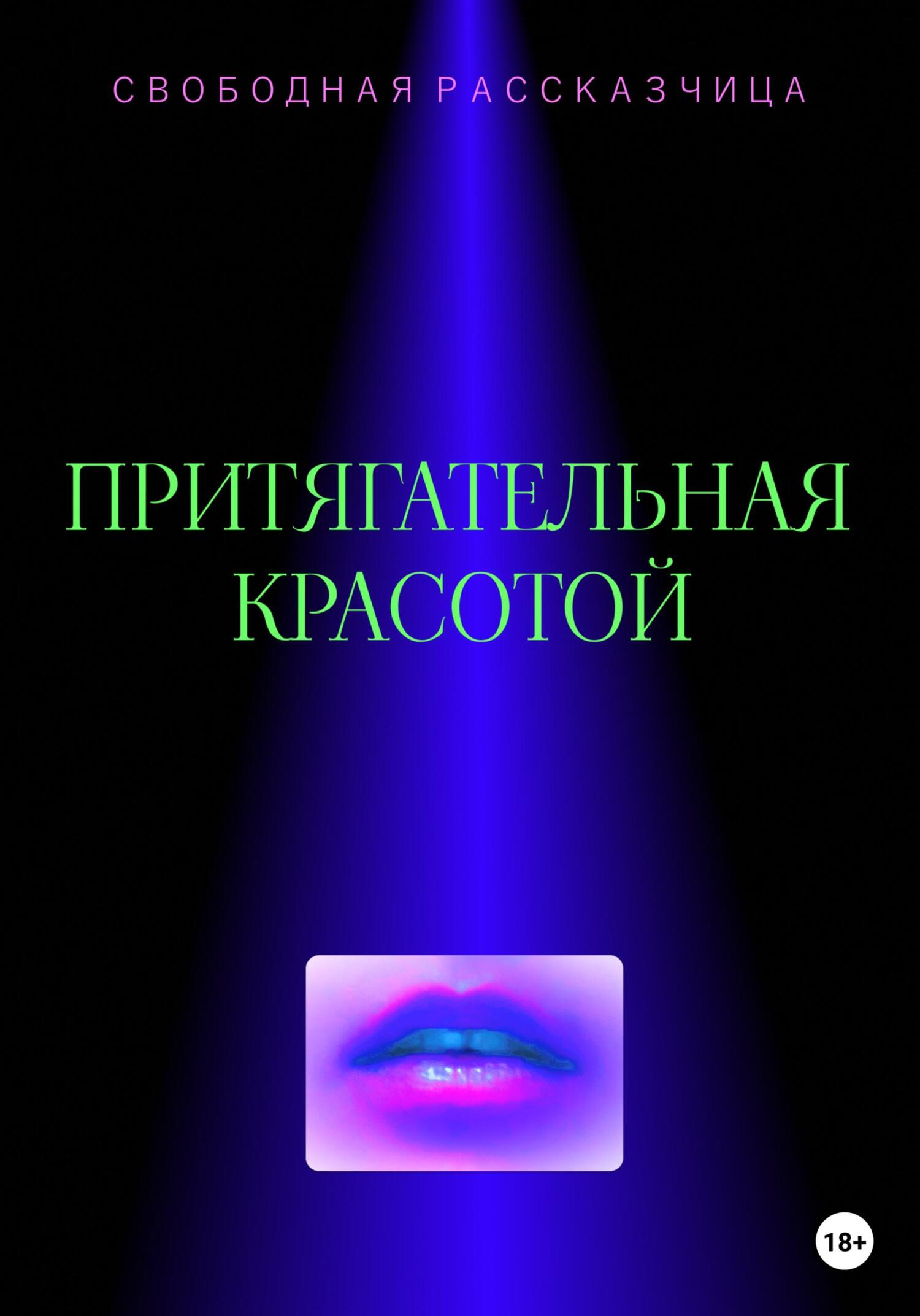 Притягательная красотой (fb2)