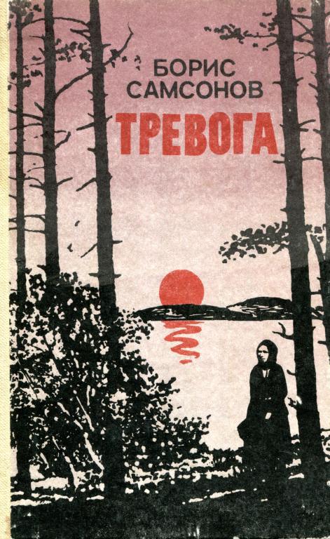Тревога (fb2)