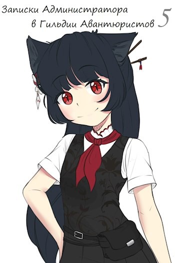 Записки Администратора в Гильдии Авантюристов. 5 Том (fb2)