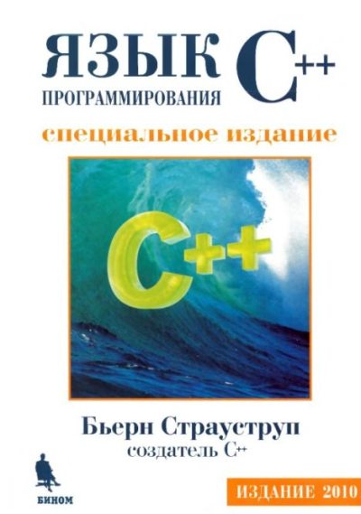 Язык программирования C++. Специальное издание (pdf)