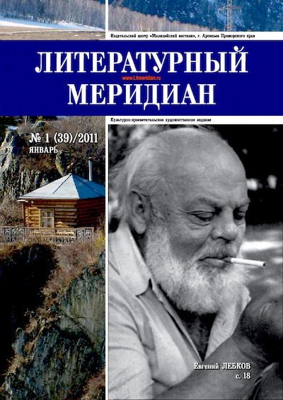 Литературный меридиан 39 (01) 2011 (pdf)