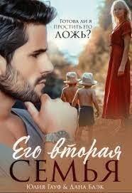 Его вторая семья (СИ) (fb2)