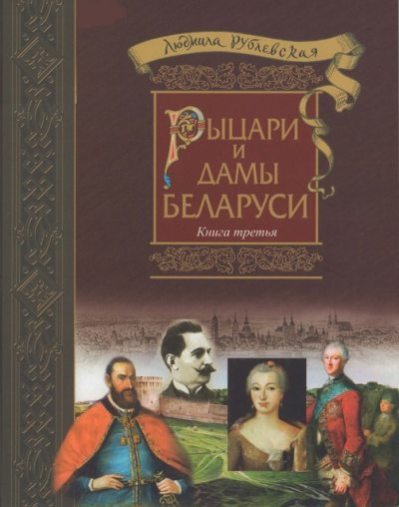 Рыцари и Дамы Беларуси. Книга 3 - 2018 (fb2)