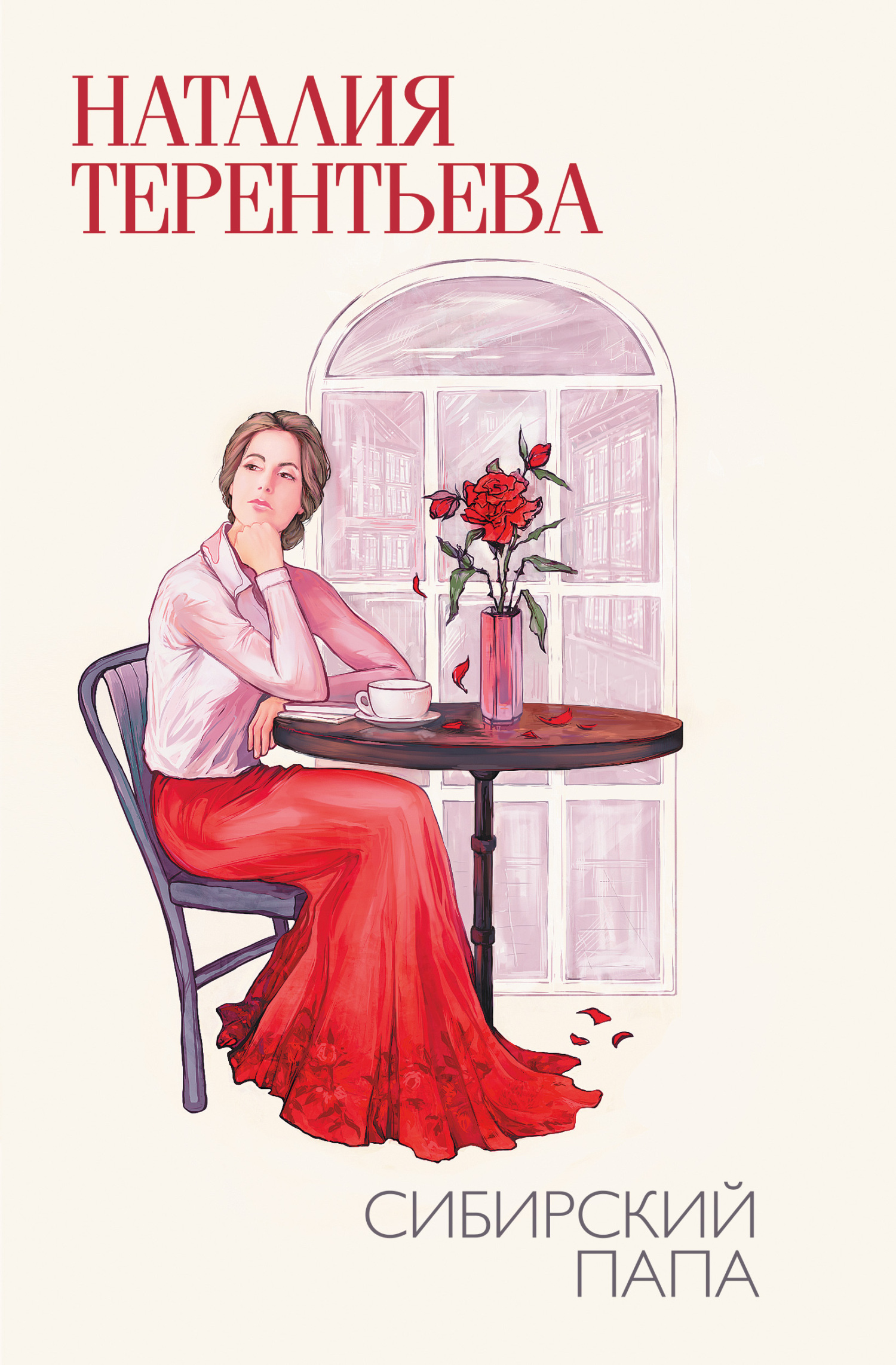 Сибирский папа (fb2)