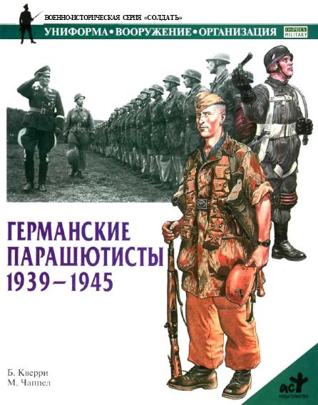 Германские парашютисты 1939-1945 (fb2)