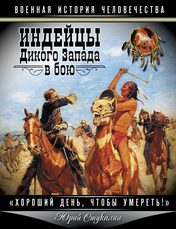 Индейцы Дикого Запада в бою. «Хороший день, чтобы умереть!» (fb2)
