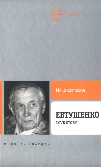 Евтушенко: Love story  (fb2)