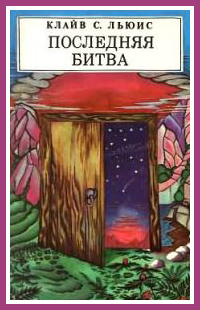 Последняя битва (с иллюстрациями) (fb2)