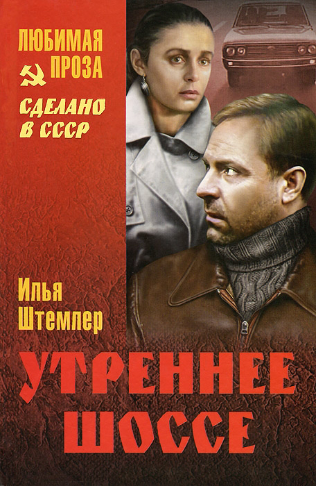 Утреннее шоссе. Взгляни на свой дом, путник! (fb2)