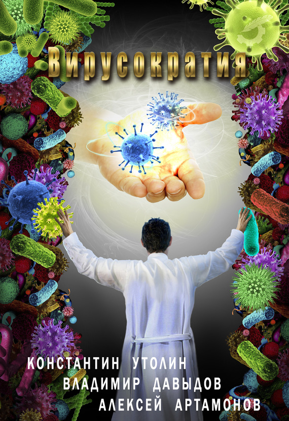 Вирусократия (fb2)