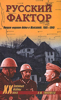 Русский фактор. Вторая мировая война в Югославии. 1941–1945 (fb2)
