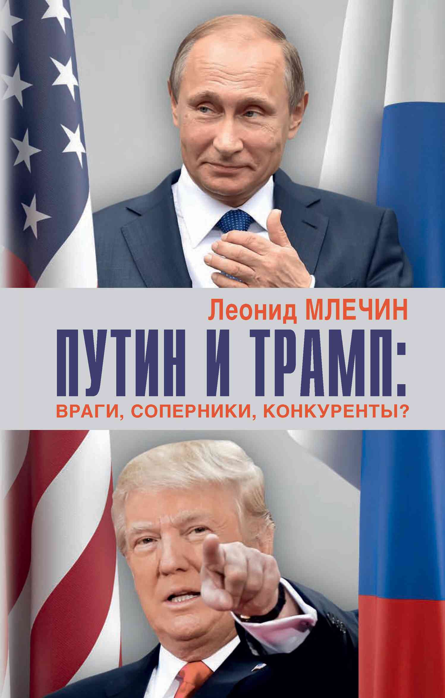 Путин и Трамп. Враги, соперники, конкуренты? (fb2)