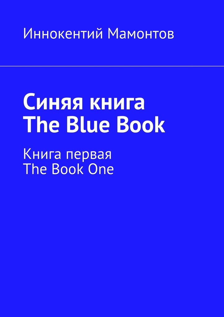 Синяя книга. The Blue Book (fb2)