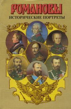 Исторические портреты. 1762-1917. Екатерина II — Николай II (fb2)