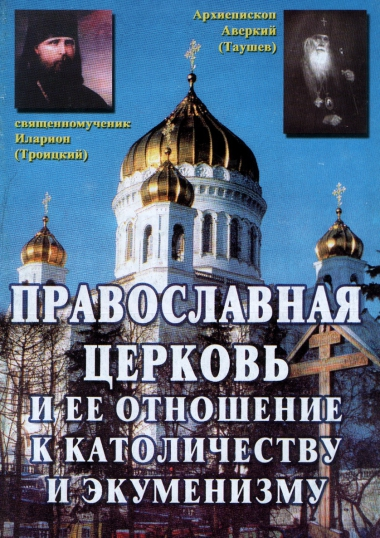 Православная Церковь и ее отношение к католичеству и экуменизму (fb2)