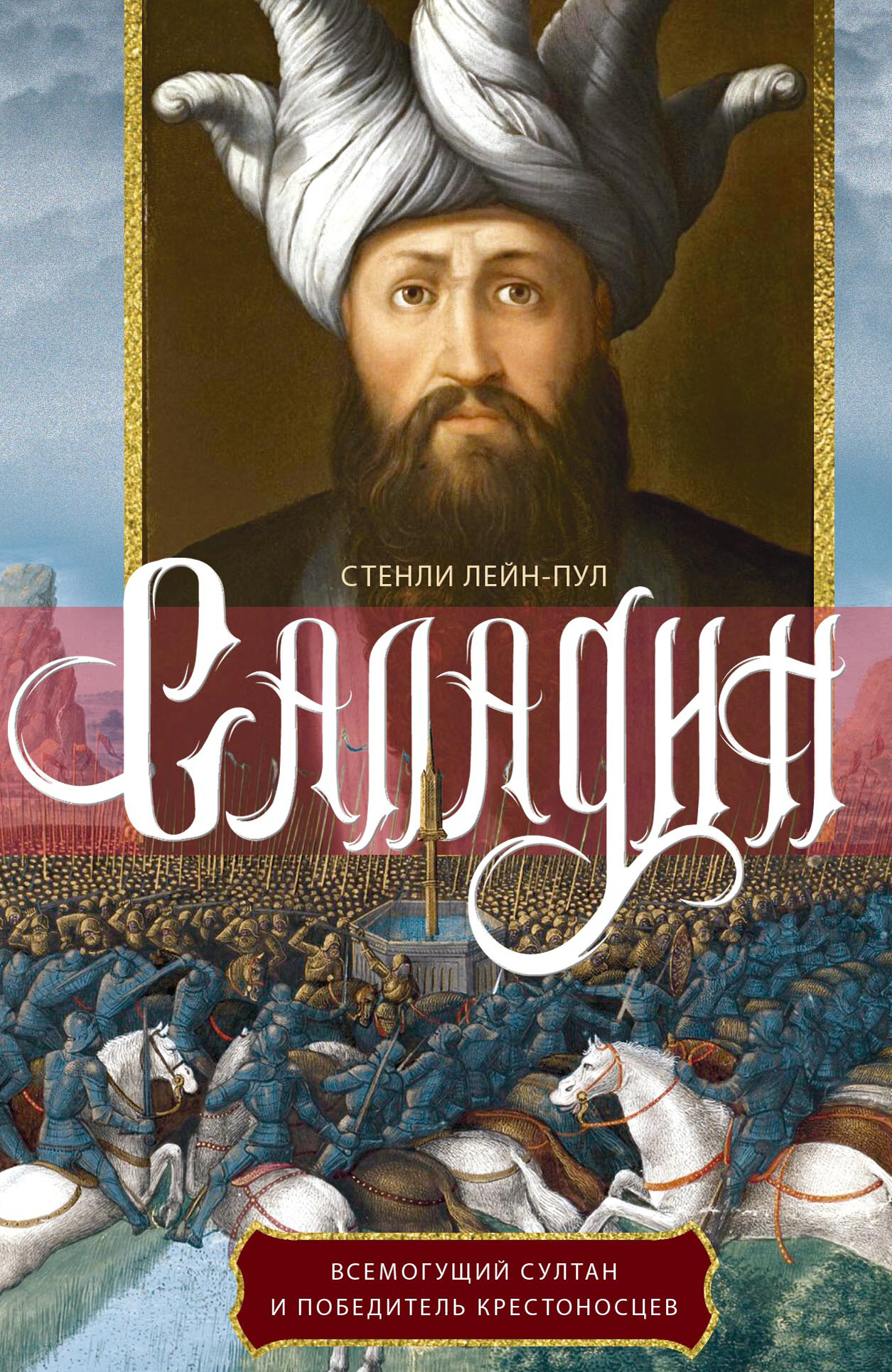 Саладин. Всемогущий султан и победитель крестоносцев (fb2)
