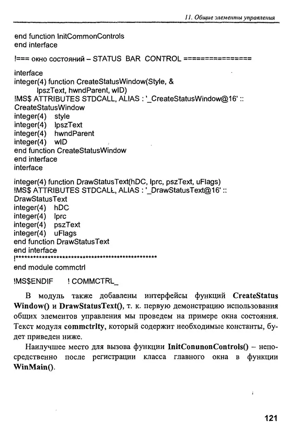 КулЛиб. В. В. Штыков - Fortran & Win32 API. Создание программного интерфейса для Windows средствами современного Фортрана. Страница № 123