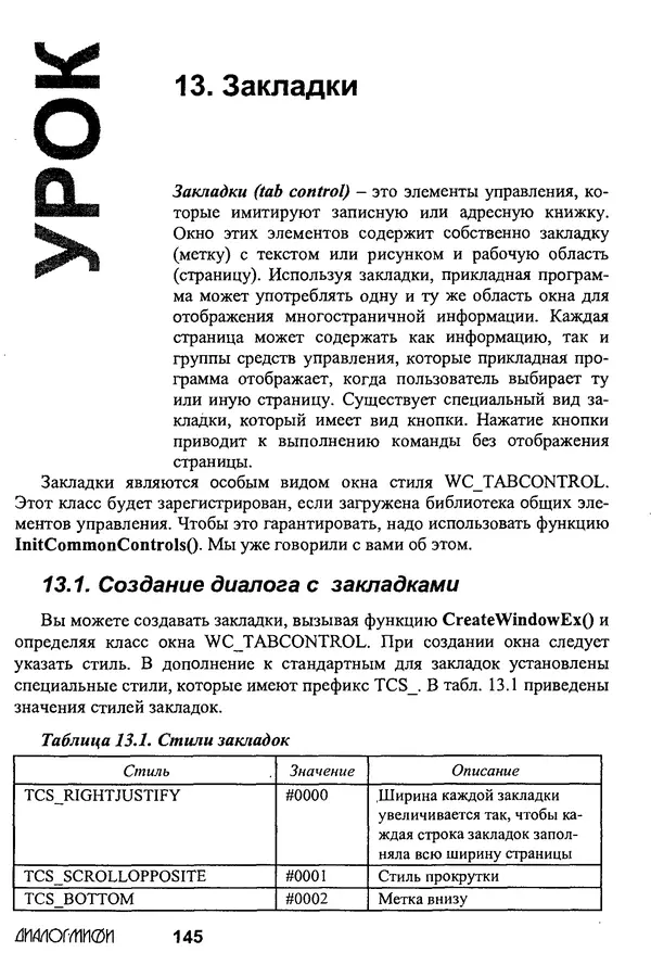 КулЛиб. В. В. Штыков - Fortran & Win32 API. Создание программного интерфейса для Windows средствами современного Фортрана. Страница № 147