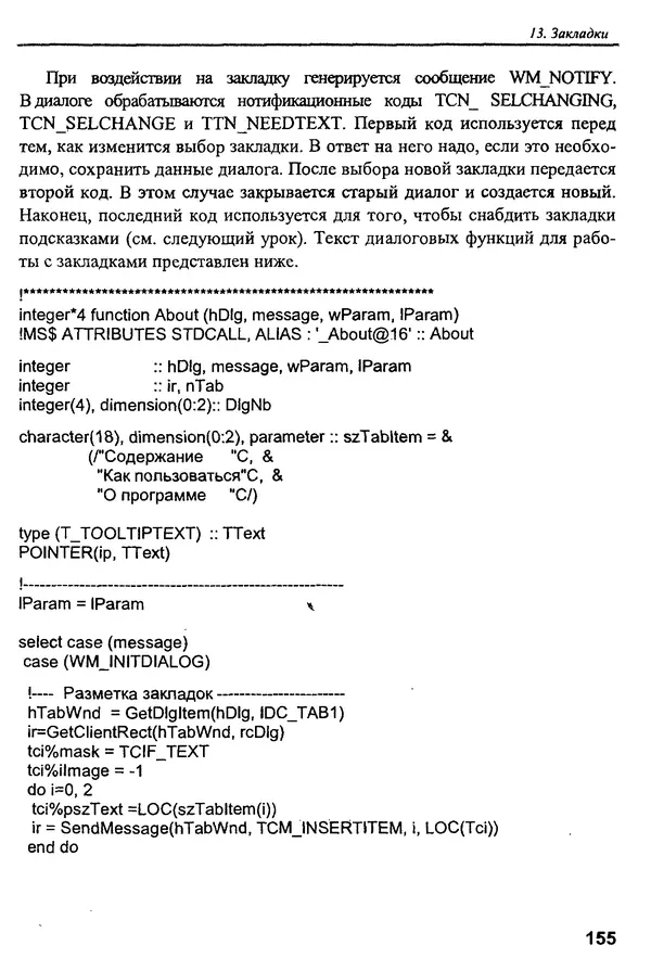 КулЛиб. В. В. Штыков - Fortran & Win32 API. Создание программного интерфейса для Windows средствами современного Фортрана. Страница № 157