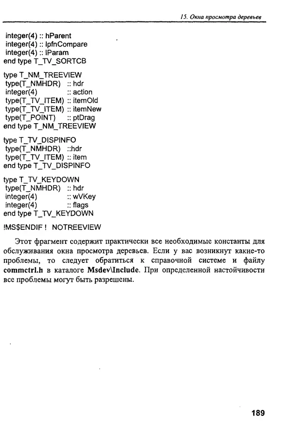 КулЛиб. В. В. Штыков - Fortran & Win32 API. Создание программного интерфейса для Windows средствами современного Фортрана. Страница № 191