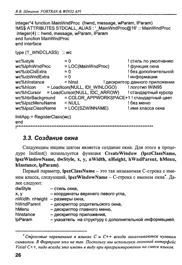КулЛиб. В. В. Штыков - Fortran & Win32 API. Создание программного интерфейса для Windows средствами современного Фортрана. Страница № 28