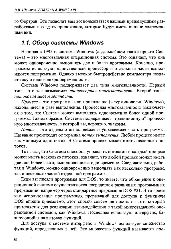 КулЛиб. В. В. Штыков - Fortran & Win32 API. Создание программного интерфейса для Windows средствами современного Фортрана. Страница № 8