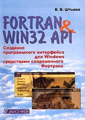 КулЛиб. В. В. Штыков - Fortran & Win32 API. Создание программного интерфейса для Windows средствами современного Фортрана. Страница № 304