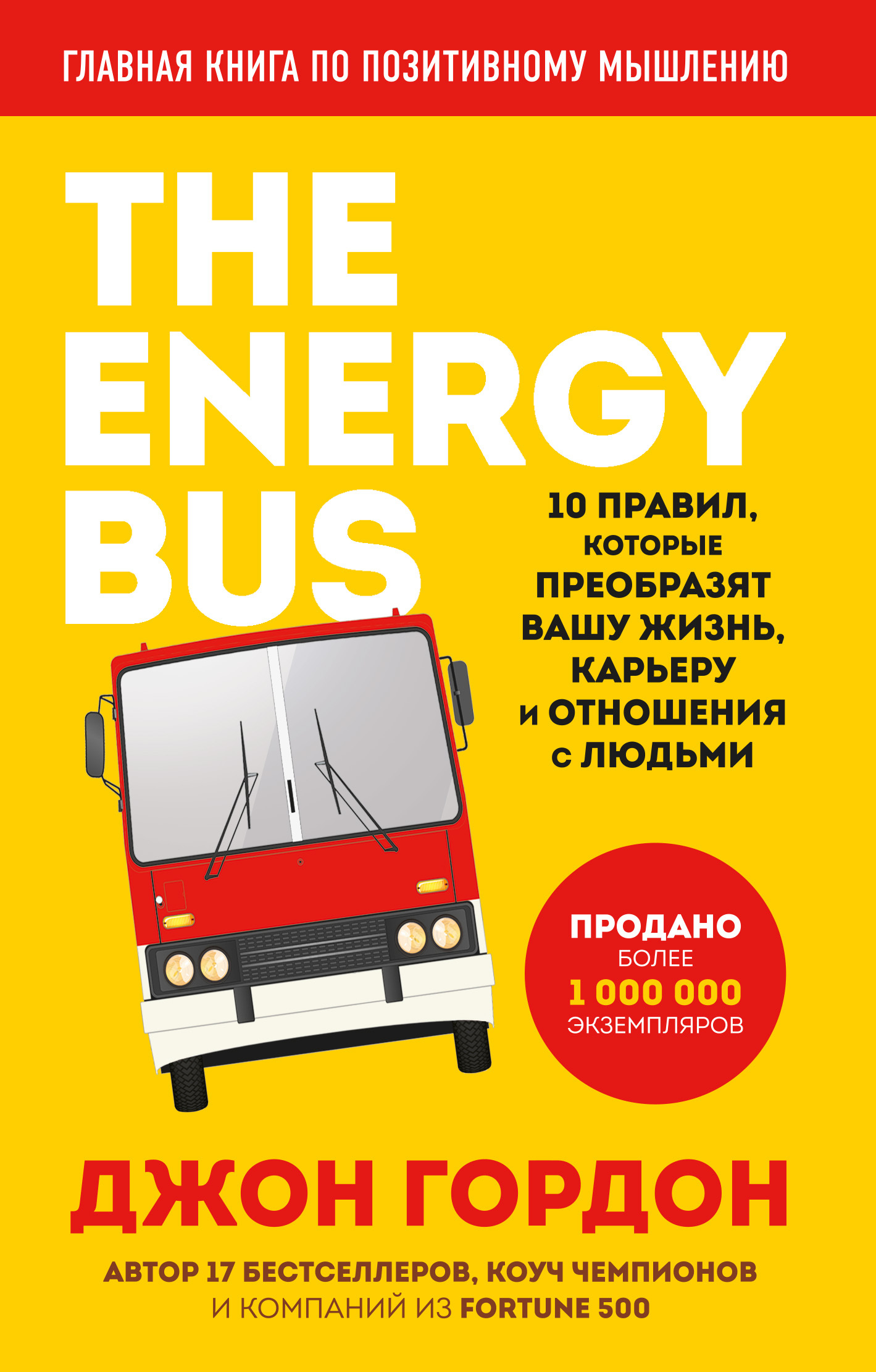 The Energy Bus. 10 правил, которые преобразят вашу жизнь, карьеру и отношения с людьми (fb2)