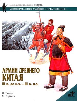 Армии Древнего Китая III в. до н.э. — III в. н.э. (fb2)