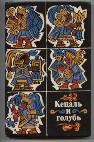 Кецаль и голубь. Поэзия науа, майя, кечуа (fb2)