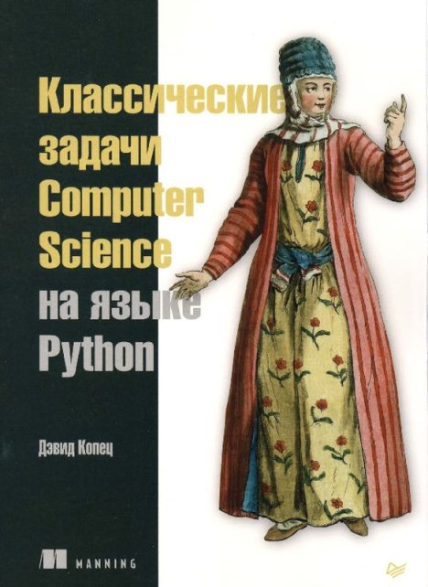 Классические задачи Computer Science на языке Python (pdf)