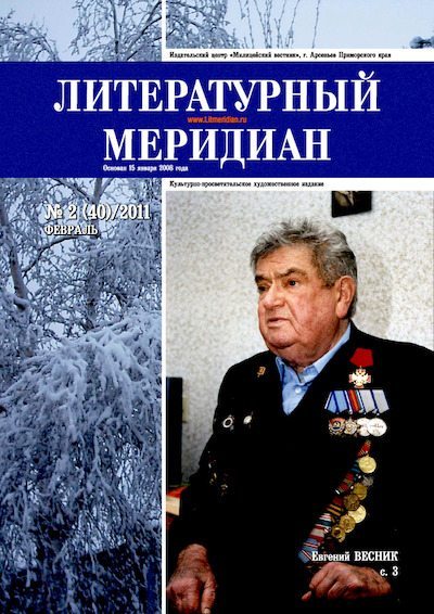 Литературный меридиан 40 (02) 2011 (pdf)