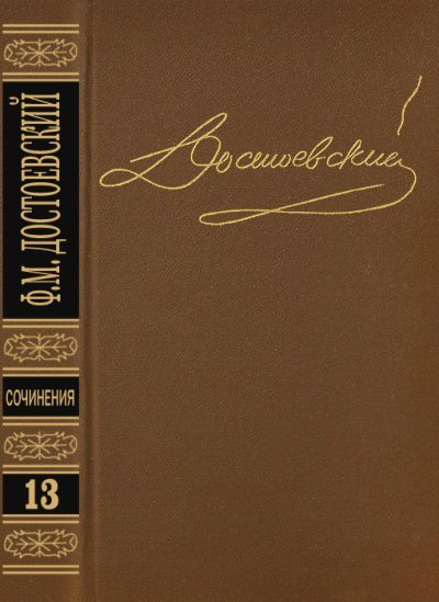 Том 13. Дневник писателя 1876 (fb2)
