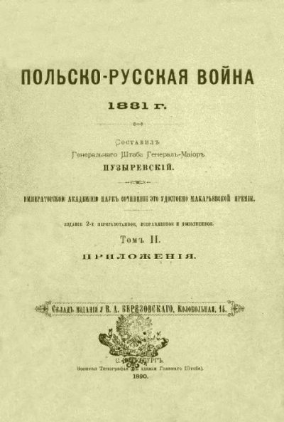 Польско-русская война 1831 г. Том 2 (pdf)