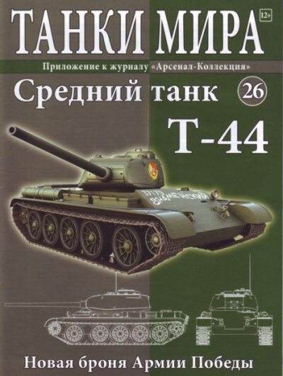 Танки мира №026 - Средний танк Т-44 (pdf)