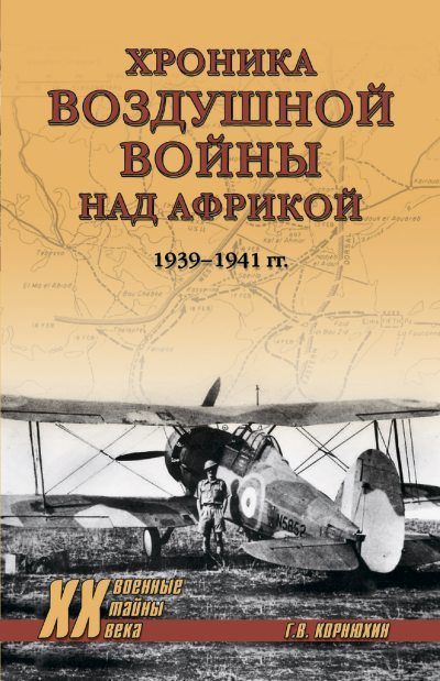 Хроника воздушной войны над Африкой. 1939-1941 гг. (fb2)