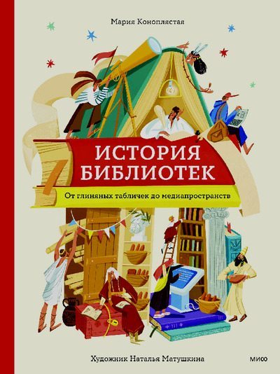 История библиотек. От глиняных табличек до медиапространств (pdf)