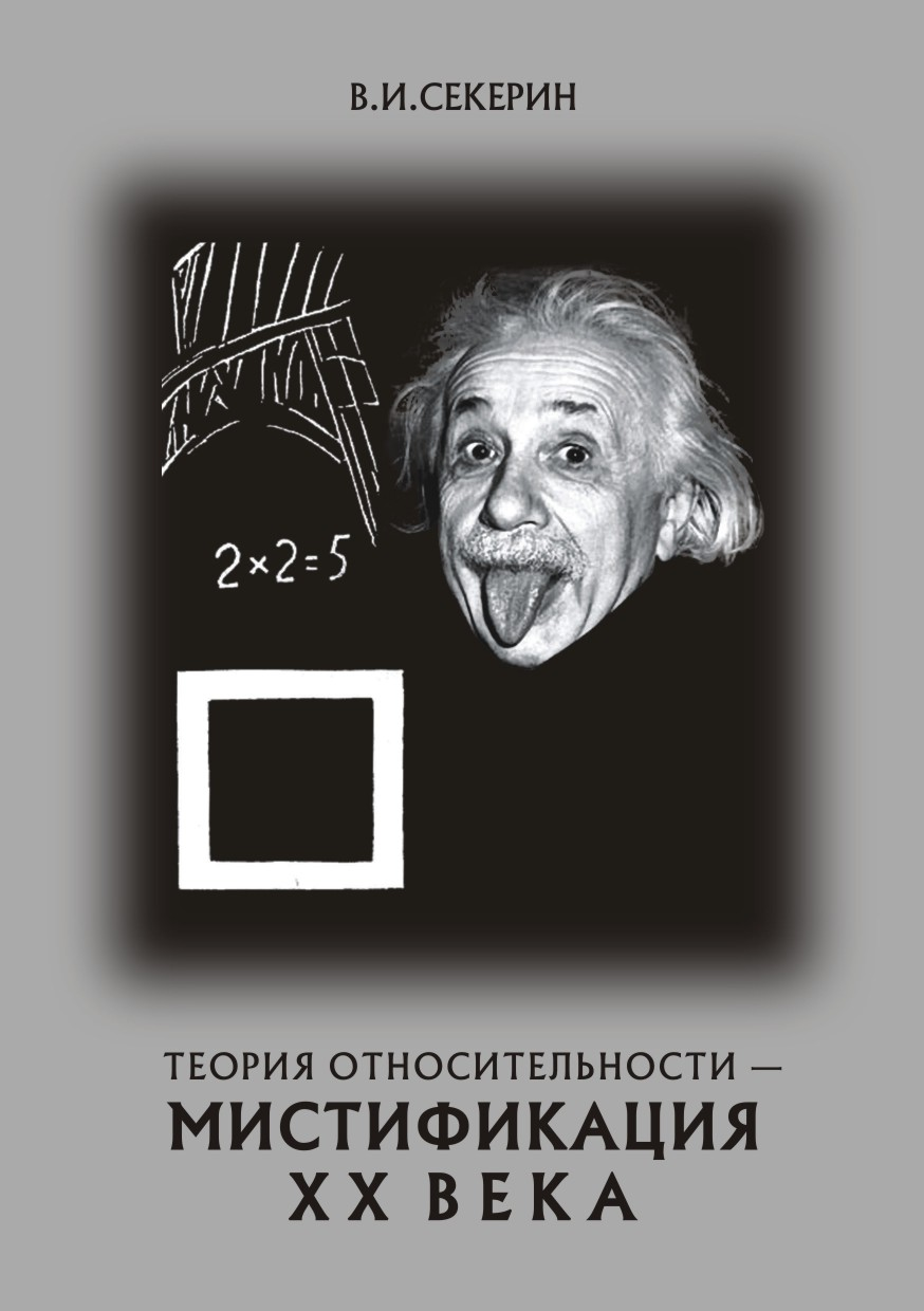 Теория относительности — мистификация ХХ века (fb2)
