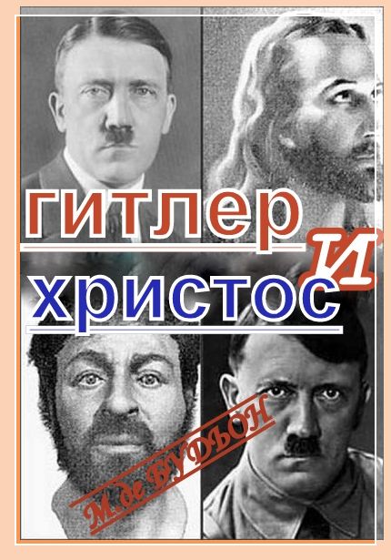 Гитлер и Христос (fb2)