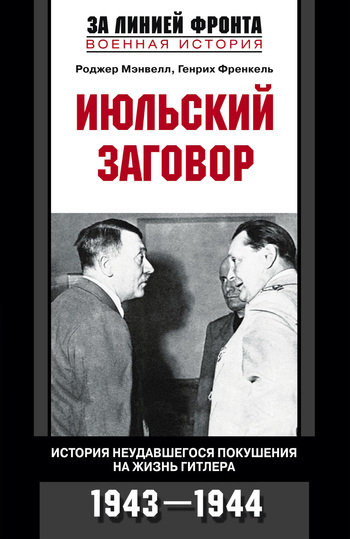 Июльский заговор. История неудавшегося покушения на жизнь Гитлера. 1943-1944 (fb2)